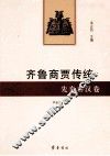 齐鲁商贾传统  先秦秦汉卷