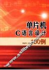 单片机C语言设计100例