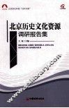 北京历史文化资源调研报告