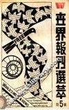 世界报刊选粹  第5辑