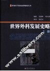 世界外科发展史略  上
