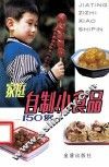 家庭自制小食品150例