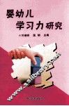 婴幼儿学习力研究