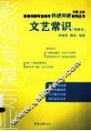 文艺常识  精编本