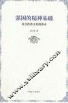 强国的精神基础  社会经济文化漫谈录