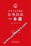 中华人民共和国公务员法一本通