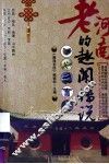 老河南的趣闻传说