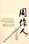 周作人散文选集
