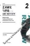 艺术研究与评论  2  汉英互译