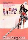 女上装结构设计与工艺