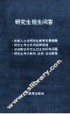 研究生招生问答