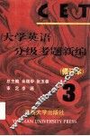 大学英语分级考题新编（修订本）  3