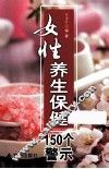女性养生保健150个警示