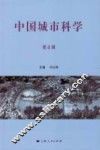 中国城市科学  第4辑