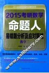 2015考研数学命题人易错题分析及应对策略  数学二