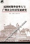 民国时期华侨华人与广州社会经济发展研究