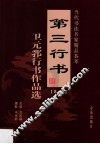第三行书  卫元郛行书作品选  第1卷