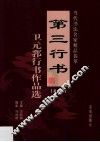 第三行书  卫元郛行书作品选  第2卷