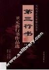 第三行书  卫元郛行书作品选  第3卷