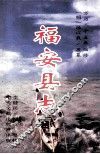 （明万历）福安县志（标点本）
