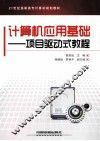 计算机应用基础  项目驱动式教程