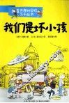 我们是坏小孩