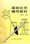基础化学辅导教材