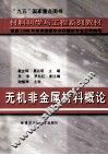 无机非金属材料概论