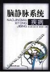 脑静脉系统疾病