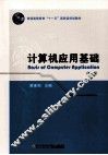 计算机应用基础  第5版