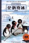 企鹅寄冰  注音版