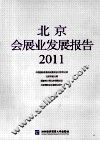 北京会展业发展报告  2011