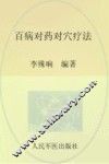 百病对药对穴疗法