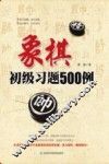 象棋初级习题500例