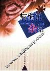 病梅馆杂拾