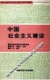 湖南省高等学校政治理论课系列教材  中国社会主义建设