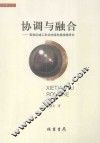 协调与融合  黄淮区域工农业协调发展战略研究