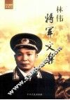 林伟将军文集