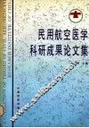 民用航空医学科研成果论文集  1990-1995