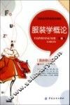 服装学概论  第2版