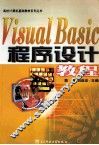 Visual Basic程序设计教程