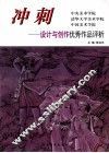 冲刺  中央美术学院  清华大学美术学院  中国美术学院-设计与创作优秀作品评析