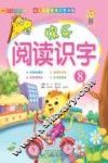 快乐阅读识字  8