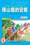 绿山墙的安妮  彩图注音版
