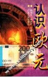 认识欧元