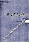 招生考试研究  2010.1  总第9辑＝Admission & examination research