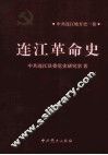 连江革命史