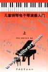 儿童钢琴·电子琴演奏入门  上