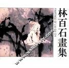 林百石画集