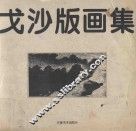 戈沙版画集  黑白版画部分